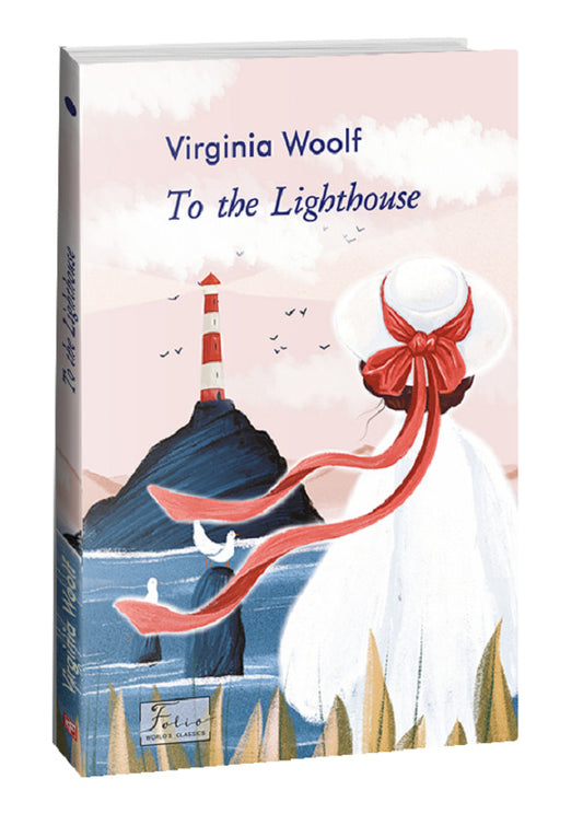 To the Lighthouse / To the Lighthouse Вирджиния Вулф 978-617-551-335-4-1