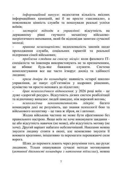 To the commander about the psychology of the motivation of subordinates. Methodical manual / Командиру про психологію мотивації підлеглих. Методичний посібник А. Неурова, Андрей Романишин 9789663703107-5