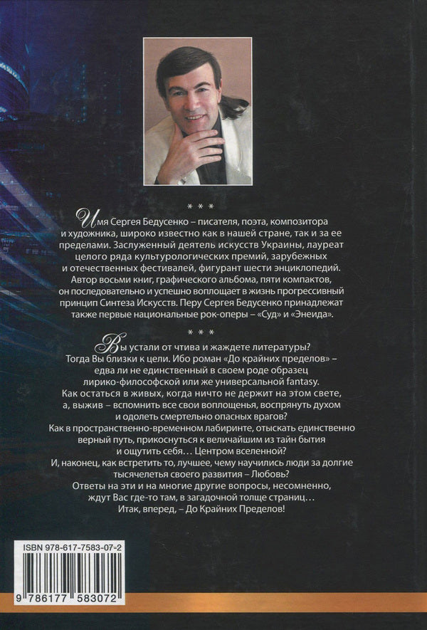To the extreme / До крайних пределов Сергей Бедусенко 978-617-7583-07-2-2