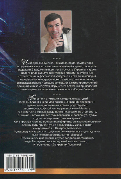 To the extreme / До крайних пределов Сергей Бедусенко 978-617-7583-07-2-2
