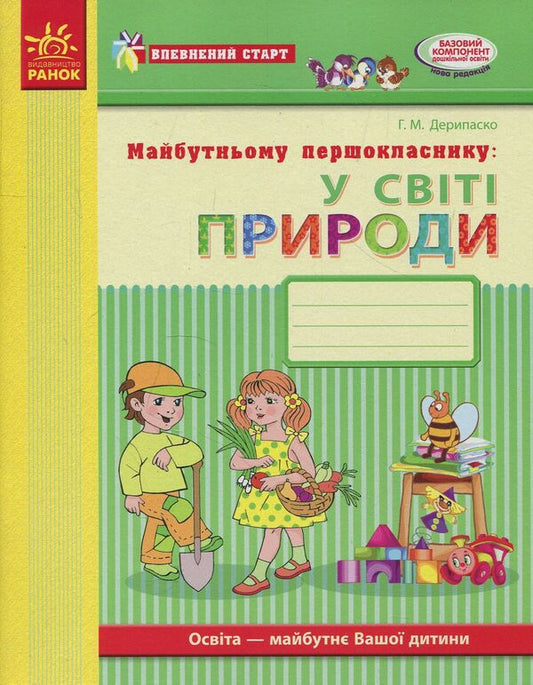 To the future first grader. In the natural world. A workbook / Майбутньому першокласнику. У світі природи. Робочий зошит Галина Дерипаско 978-617-09-2472-8-1