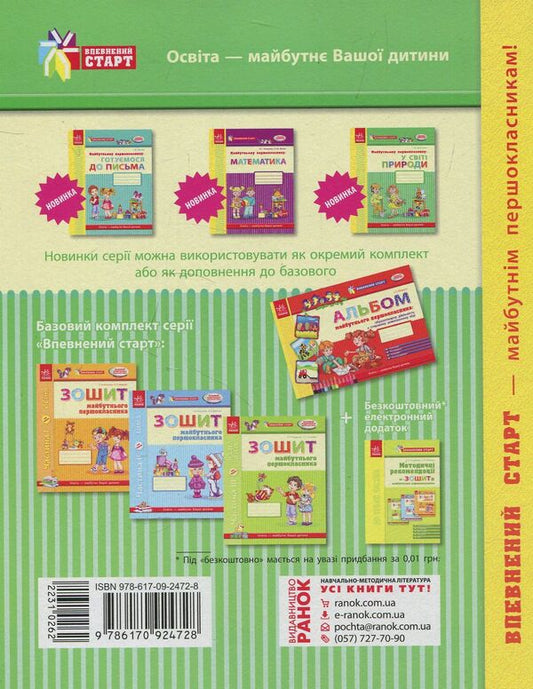 To the future first grader. In the natural world. A workbook / Майбутньому першокласнику. У світі природи. Робочий зошит Галина Дерипаско 978-617-09-2472-8-2