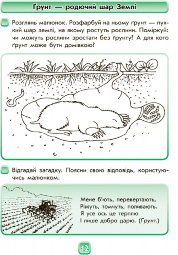To the future first grader. In the natural world. A workbook / Майбутньому першокласнику. У світі природи. Робочий зошит Галина Дерипаско 978-617-09-2472-8-3