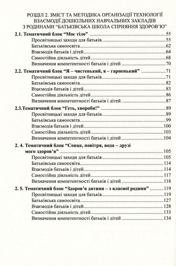 To the health of children - through the education of adults. Technology of interaction of preschool educational institutions with families / До здоров’я дітей – через освіту дорослих.Технологія взаємодії дошкільних навчальних закладів з родинами Любовь Лохвицкая, Татьяна Андрющенко 978-966-634-668-4-4