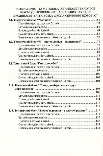 To the health of children - through the education of adults. Technology of interaction of preschool educational institutions with families / До здоров’я дітей – через освіту дорослих.Технологія взаємодії дошкільних навчальних закладів з родинами Любовь Лохвицкая, Татьяна Андрющенко 978-966-634-668-4-4