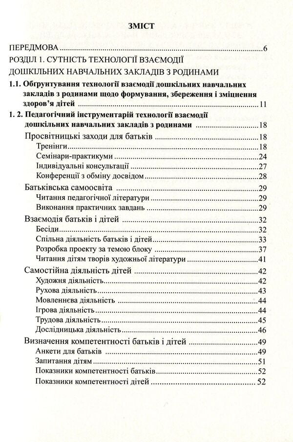 To the health of children - through the education of adults. Technology of interaction of preschool educational institutions with families / До здоров’я дітей – через освіту дорослих.Технологія взаємодії дошкільних навчальних закладів з родинами Любовь Лохвицкая, Татьяна Андрющенко 978-966-634-668-4-3