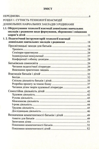 To the health of children - through the education of adults. Technology of interaction of preschool educational institutions with families / До здоров’я дітей – через освіту дорослих.Технологія взаємодії дошкільних навчальних закладів з родинами Любовь Лохвицкая, Татьяна Андрющенко 978-966-634-668-4-3