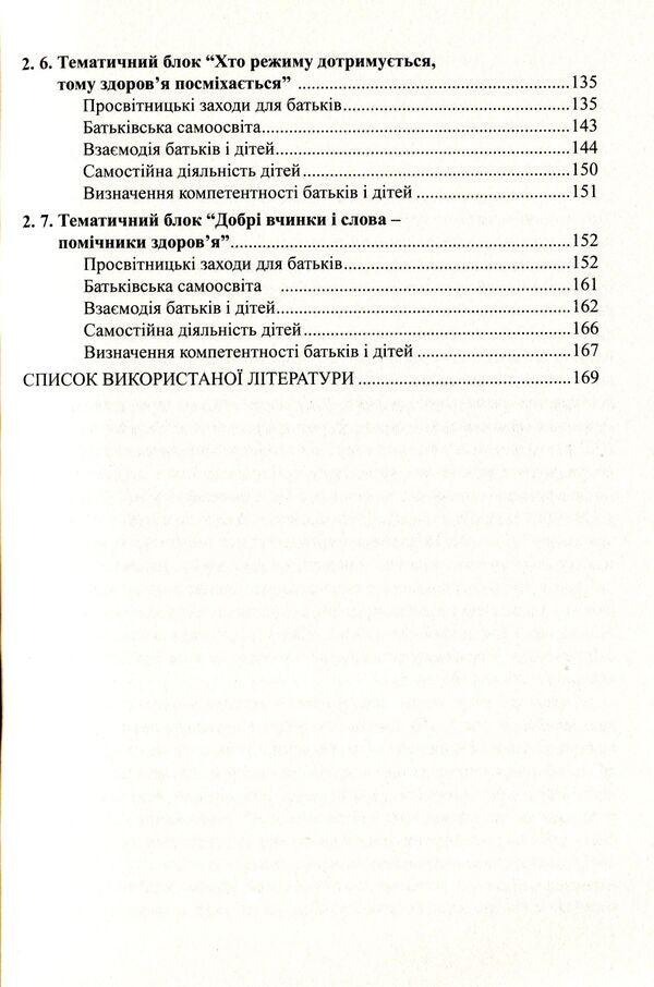To the health of children - through the education of adults. Technology of interaction of preschool educational institutions with families / До здоров’я дітей – через освіту дорослих.Технологія взаємодії дошкільних навчальних закладів з родинами Любовь Лохвицкая, Татьяна Андрющенко 978-966-634-668-4-5