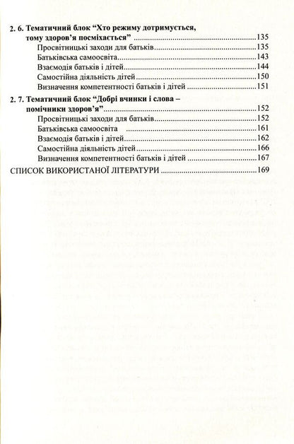 To the health of children - through the education of adults. Technology of interaction of preschool educational institutions with families / До здоров’я дітей – через освіту дорослих.Технологія взаємодії дошкільних навчальних закладів з родинами Любовь Лохвицкая, Татьяна Андрющенко 978-966-634-668-4-5