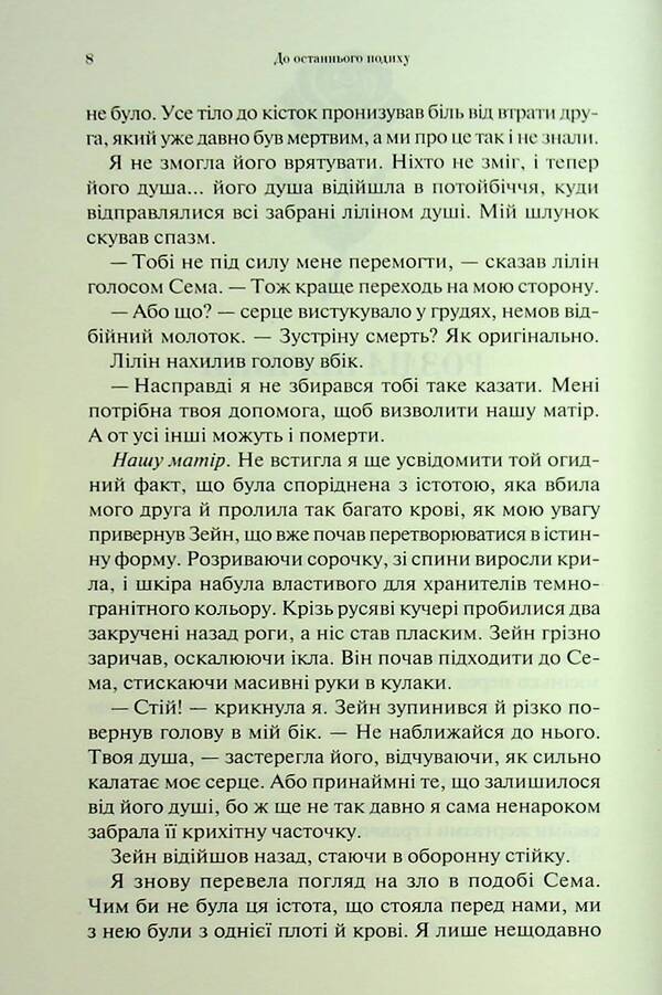 To the last breath / До останнього подиху Дженнифер Л. Арментраут 978-617-15-1334-1-4