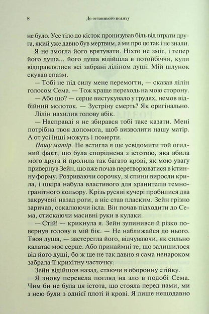 To the last breath / До останнього подиху Дженнифер Л. Арментраут 978-617-15-1334-1-4