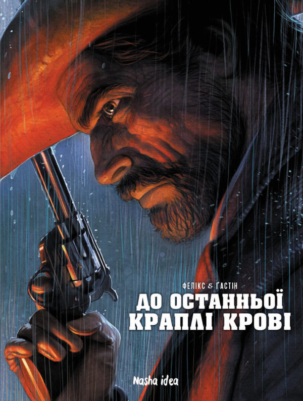 To the last drop of blood / До останньої краплi кровi Поль Гастин, Жером Феликс 9786177678785-1