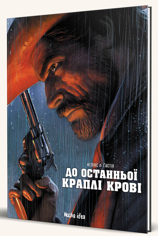 To the last drop of blood / До останньої краплi кровi Поль Гастин, Жером Феликс 9786177678785-2