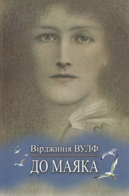 To the lighthouse / До маяка Вирджиния Вулф 978-617-07-0870-0-1