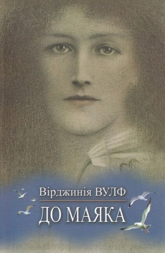 To the lighthouse / До маяка Вирджиния Вулф 978-617-07-0870-0-1