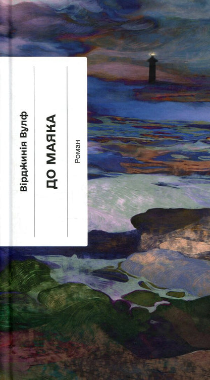 To the lighthouse / До маяка Вирджиния Вулф 978-617-522-609-4-1