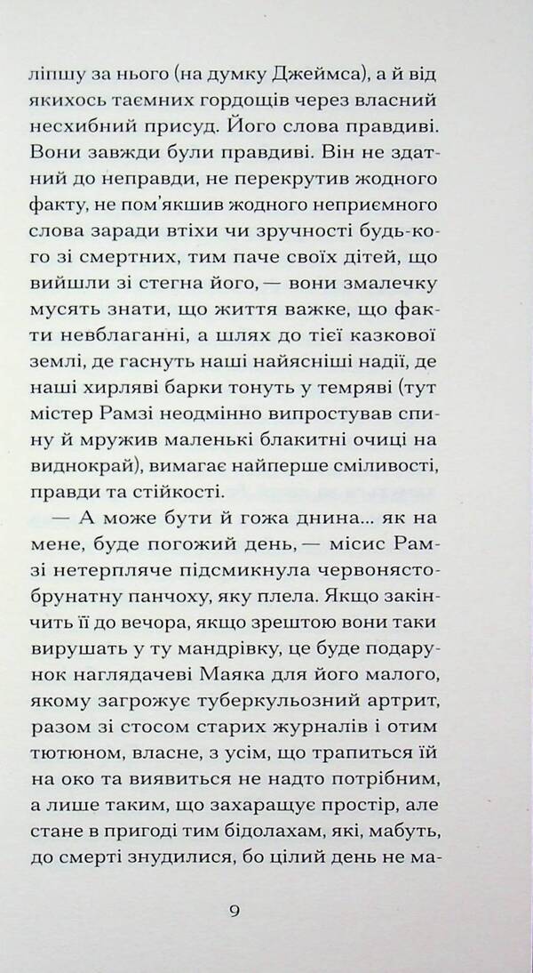 To the lighthouse / До маяка Вирджиния Вулф 978-617-522-609-4-5