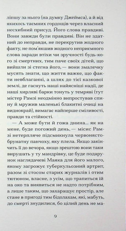 To the lighthouse / До маяка Вирджиния Вулф 978-617-522-609-4-5