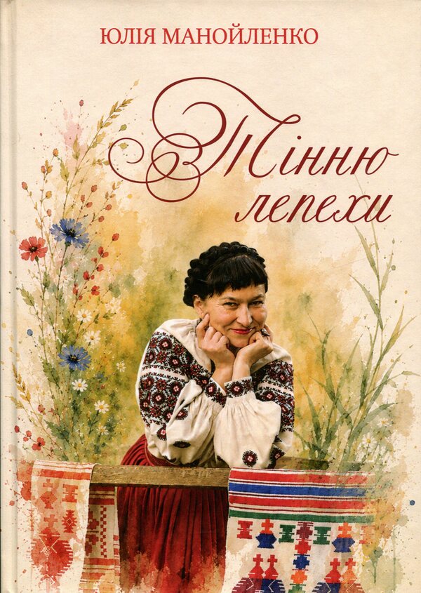 To the shadow of the flatbread / Тінню лепехи Юлия Манойленко 978-617-8832-74-2-1