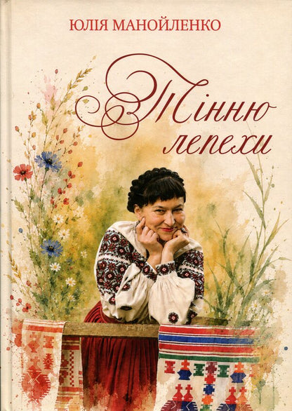 To the shadow of the flatbread / Тінню лепехи Юлия Манойленко 978-617-8832-74-2-1