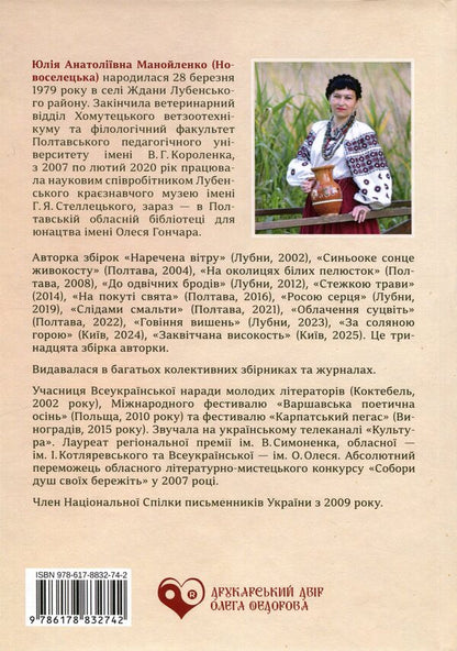 To the shadow of the flatbread / Тінню лепехи Юлия Манойленко 978-617-8832-74-2-2