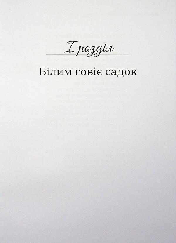 To the shadow of the flatbread / Тінню лепехи Юлия Манойленко 978-617-8832-74-2-5