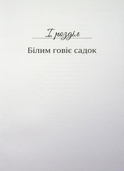 To the shadow of the flatbread / Тінню лепехи Юлия Манойленко 978-617-8832-74-2-5