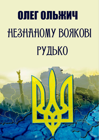 To the unknown soldier. Rudko Selected works / Незнаному воякові. Рудько. Вибрані твори Олег Ольжич 978-088-0008-69-3-1