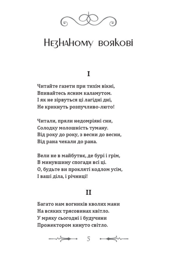 To the unknown soldier. Rudko Selected works / Незнаному воякові. Рудько. Вибрані твори Олег Ольжич 978-088-0008-69-3-4