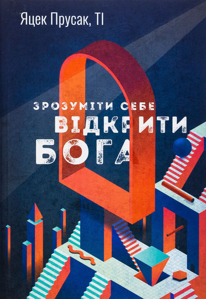To understand yourself. To open God / Зрозуміти себе. Відкрити Бога Яцек Прусак 978-966-938-746-2-1