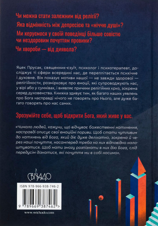 To understand yourself. To open God / Зрозуміти себе. Відкрити Бога Яцек Прусак 978-966-938-746-2-2