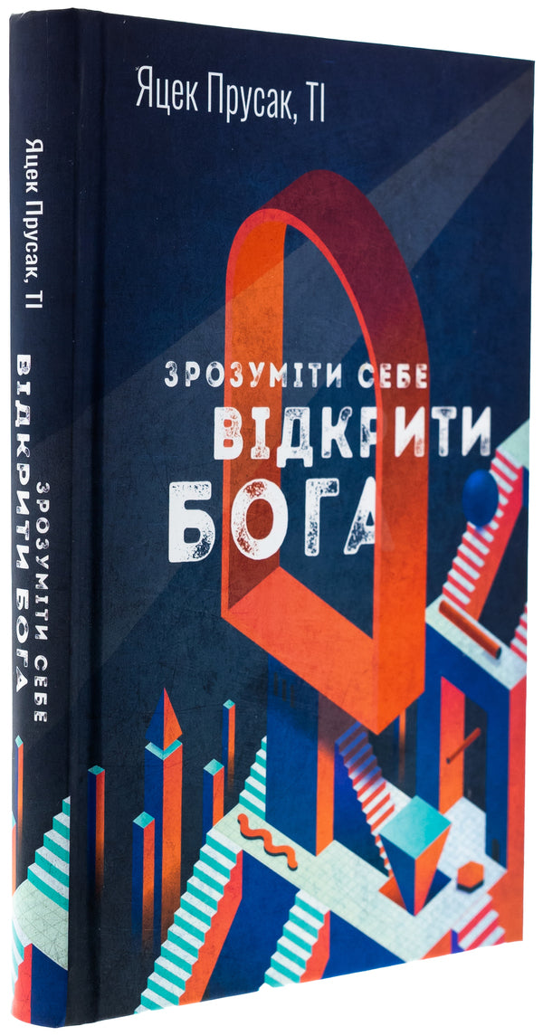 To understand yourself. To open God / Зрозуміти себе. Відкрити Бога Яцек Прусак 978-966-938-746-2-3