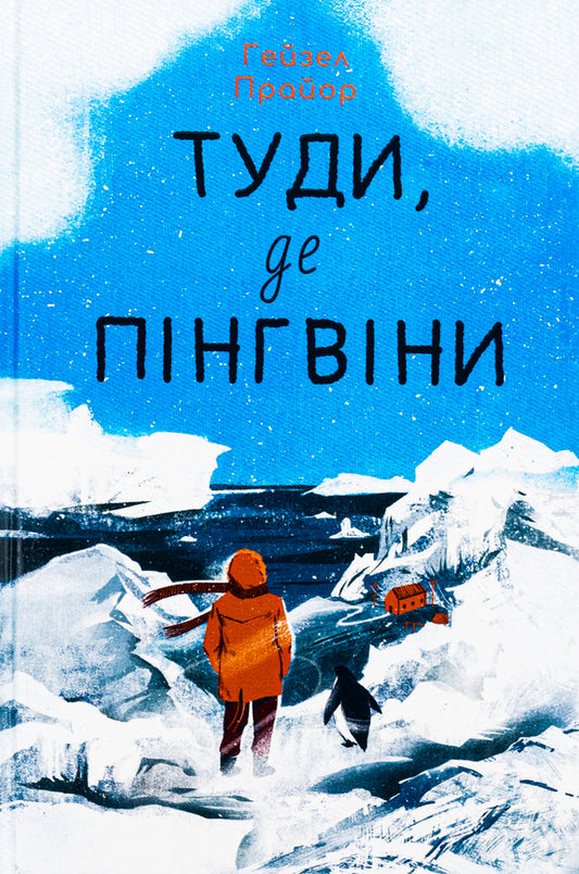To where the penguins are / Туди, де пінгвіни Гейзел Прайор 978-617-8373-68-9-1