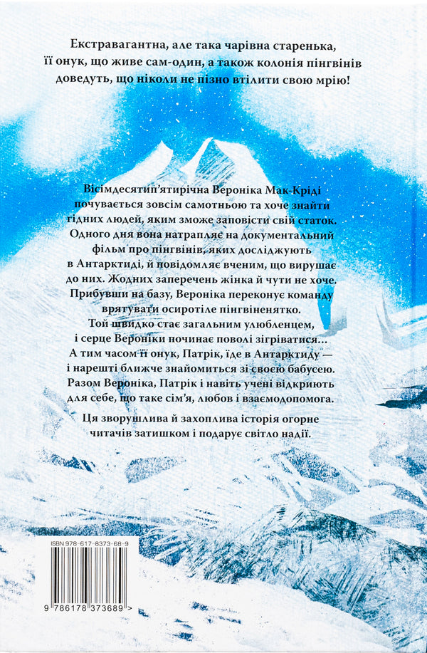 To where the penguins are / Туди, де пінгвіни Гейзел Прайор 978-617-8373-68-9-2