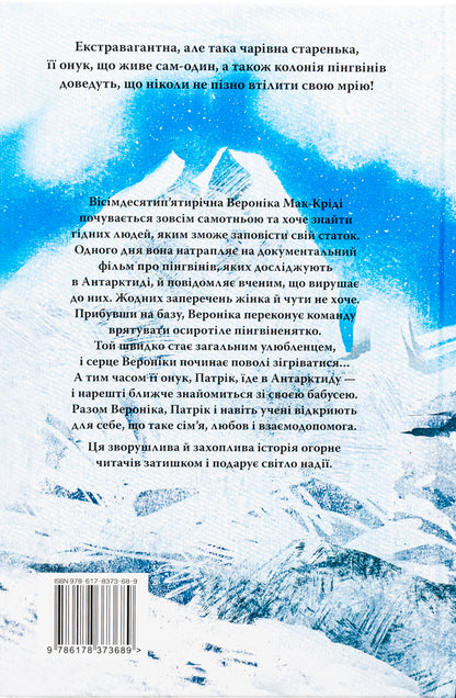 To where the penguins are / Туди, де пінгвіни Гейзел Прайор 978-617-8373-68-9-2