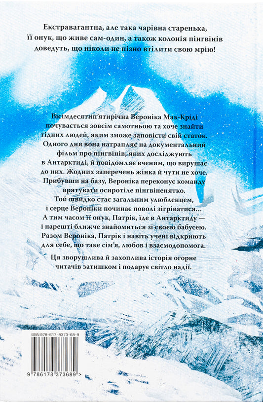 To where the penguins are / Туди, де пінгвіни Гейзел Прайор 978-617-8373-68-9-2