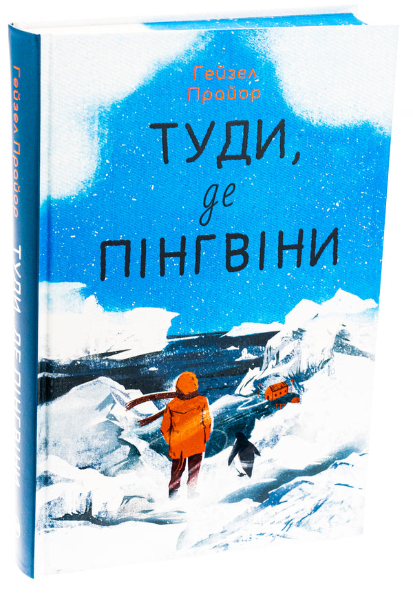 To where the penguins are / Туди, де пінгвіни Гейзел Прайор 978-617-8373-68-9-3