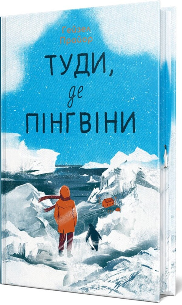 To where the penguins are / Туди, де пінгвіни Гейзел Прайор 978-617-8373-68-9-4