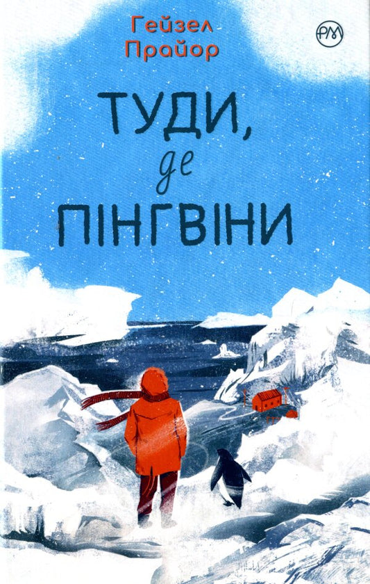 To where the penguins are / Туди, де пінгвіни Хэйзел Праэр 978-966-917-734-6-1