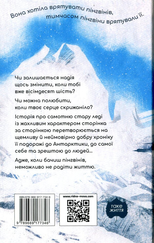 To where the penguins are / Туди, де пінгвіни Хэйзел Праэр 978-966-917-734-6-2
