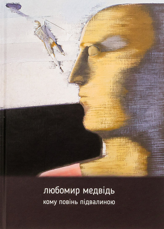 To whom a flood is a foundation / Кому повінь підвалиною Любомир Медвидь 9786176295501-1