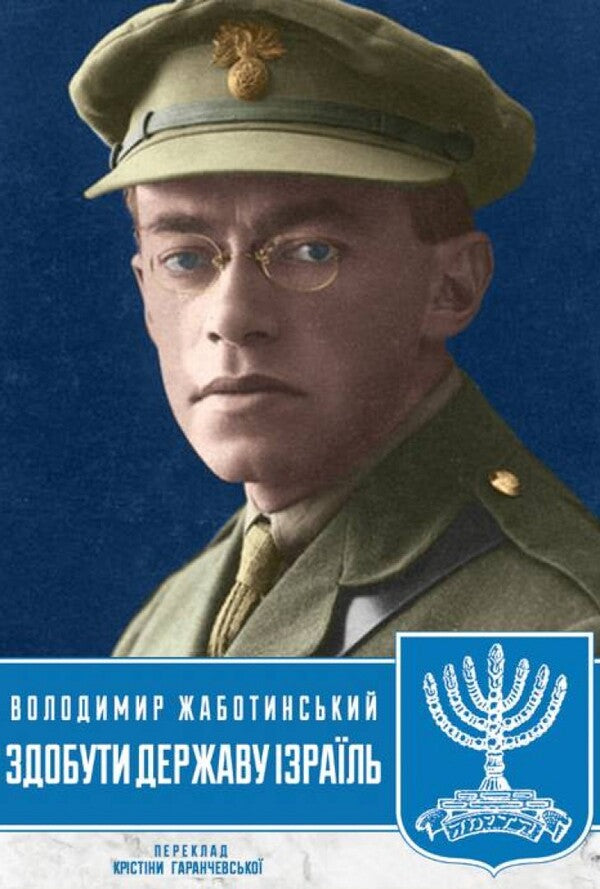To win the state of Israel / Здобути державу Ізраїль Владимир Жаботинский 9786177918133-1