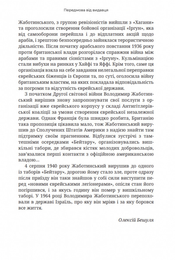 To win the state of Israel / Здобути державу Ізраїль Владимир Жаботинский 9786177918133-2