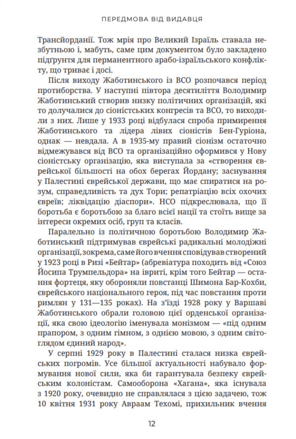 To win the state of Israel / Здобути державу Ізраїль Владимир Жаботинский 9786177918133-3