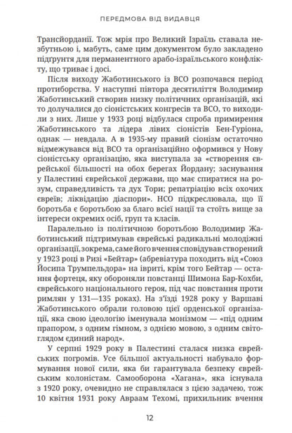 To win the state of Israel / Здобути державу Ізраїль Владимир Жаботинский 9786177918133-3