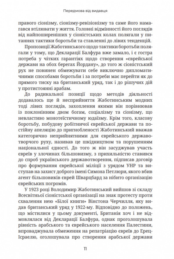 To win the state of Israel / Здобути державу Ізраїль Владимир Жаботинский 9786177918133-4