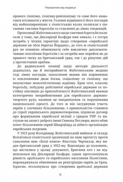 To win the state of Israel / Здобути державу Ізраїль Владимир Жаботинский 9786177918133-4