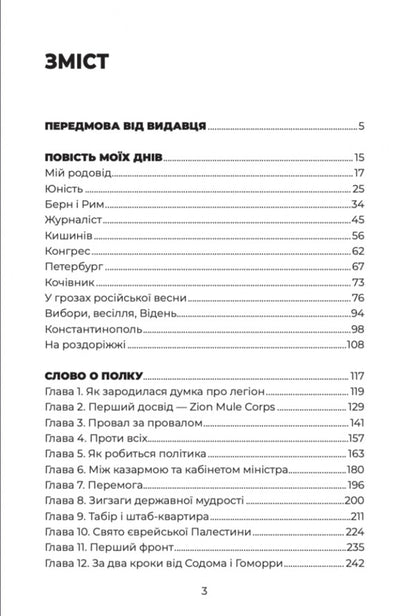 To win the state of Israel / Здобути державу Ізраїль Владимир Жаботинский 9786177918133-5