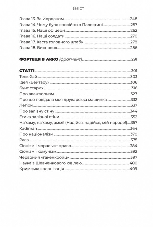 To win the state of Israel / Здобути державу Ізраїль Владимир Жаботинский 9786177918133-6