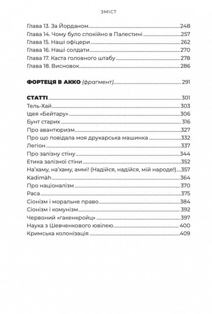 To win the state of Israel / Здобути державу Ізраїль Владимир Жаботинский 9786177918133-6